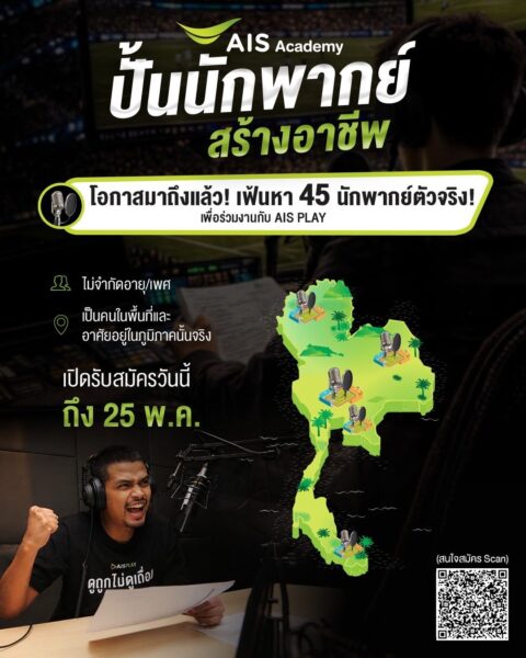 AIS Sport Academy เปิดตัวโปรเจกต์ใหญ่ “ปั้นนักพากย์ สร้างอาชีพ”