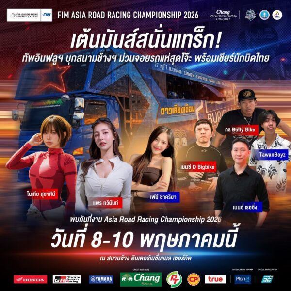 ครั้งแรกในประวัติศาสตร์! รถแห่บุก Pit Walk “เอเชีย โร้ด เรซซิ่ง 2026” จัดเต็ม Thai Power “ลูกทุ่ง X กันตรึม” กระหึ่มสนามช้างฯ 🇹🇭