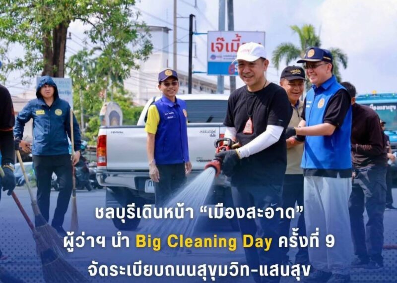 ชลบุรีเดินหน้า “เมืองสะอาด”  ผู้ว่าฯ นำ Big Cleaning Day ครั้งที่ 9 จัดระเบียบถนนสุขุมวิท–แสนสุข