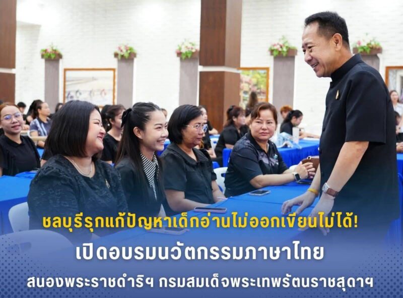 ชลบุรีรุกแก้ปัญหาเด็กอ่านไม่ออกเขียนไม่ได้! เปิดอบรมนวัตกรรมภาษาไทย สนองพระราชดำริฯ กรมสมเด็จพระเทพรัตนราชสุดาฯ