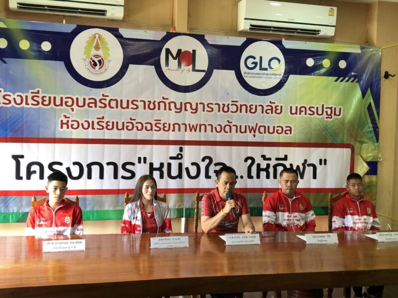 งานแถลงข่าว  ห้องเรียนอัจฉริยภาพทางด้านฟุตบอล ตามโครงการ “หนึ่งใจ…ให้กีฬา”  ณ มูลนิธิมิราเคิล ออฟไลฟ์ แขวง/เขต จตุจักร กรุงเทพมหานคร