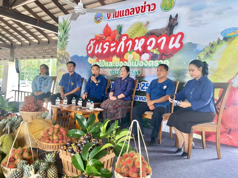 ข่าว แถลงความพร้อมจัดงานวันระกำหวาน ผลไม้ และของดีเมืองตราด ประจำปี 2569