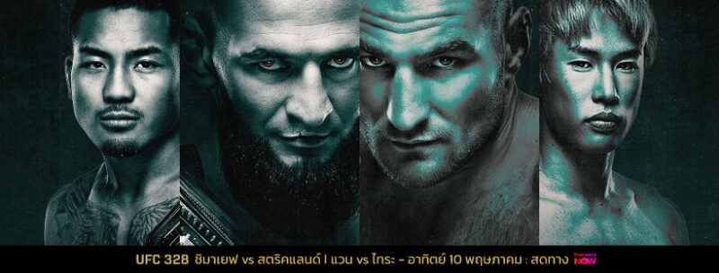 เดิมพัน 2 แชมป์ ชิมาเยฟ ซัด สตริคแลนด์ ,แวน ดวล ไทระ ศึก UFC 328 อาทิตย์ที่ 10 พ.ค.นี้