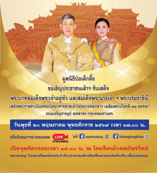มูลนิธิป่อเต็กตึ๊ง ขอเชิญประชาชน เฝ้าฯ รับเสด็จ พระบาทสมเด็จพระเจ้าอยู่หัว และสมเด็จพระนางเจ้า ฯ พระบรมราชินี ในพิธีเปิดอาคารศาลเจ้าไต้ฮงกงหยกขาว เฉลิมพระเกียรติ ๗๒ พรรษา ถนนเจริญราษฎร์ เขตสาทร กรุงเทพมหานคร