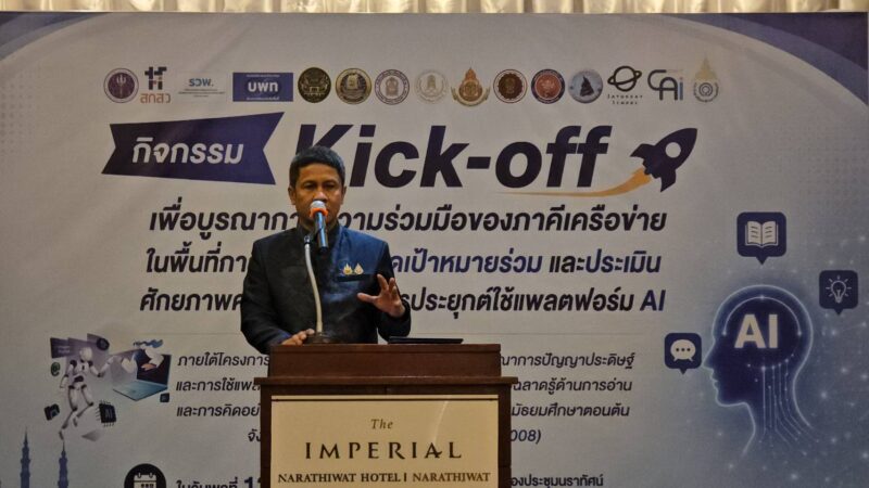มนร. จับมือ ศอ.บต. และภาคีเครือข่าย ปั้นนวัตกรรม AI ยกระดับการศึกษาชายแดนใต้ ในกิจกรรม Kick-off พัฒนาสมรรถนะครู-นักเรียนมัธยมฯ นราธิวาส