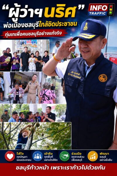 “ผู้ว่าฯนริศ” พ่อเมืองชลบุรีนักบริหารสายลุยใกล้ชิดประชาชน ทุ่มเทเพื่อคนชลบุรีอย่างแท้จริง