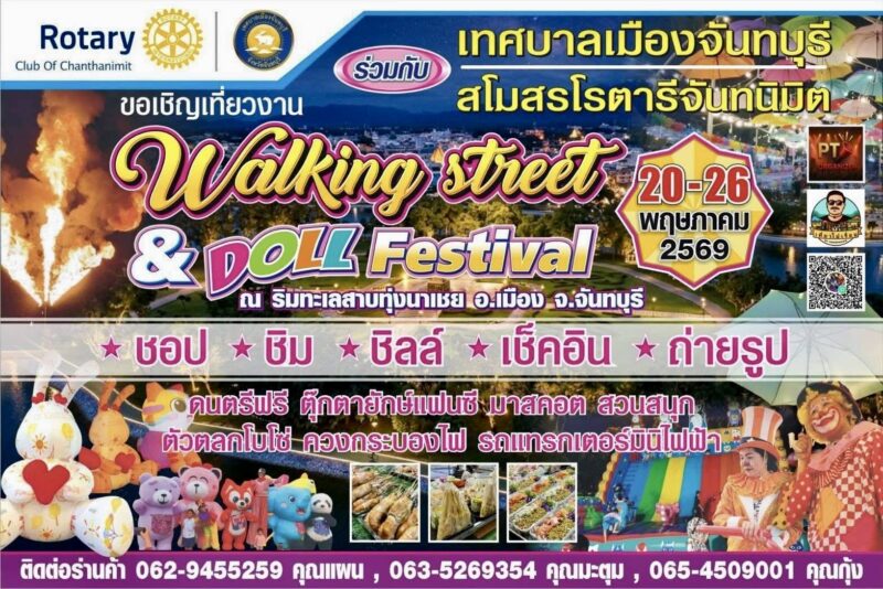 สโมสรโรตารีจันทนิมิต ร่วมกับเทศบาลเมืองจันทบุรีจัดงาน Walking Street and Doll Festival ที่บริเวณริมสวนสาธารณะสมเด็จพระเจ้าตากสินมหาราช ใกล้ประตูทางเข้าริมถนนท่าแฉลบ ฝั่งแวร์ซาย งานมีระหว่างวันที่ 20 – 26 พ.ค.69