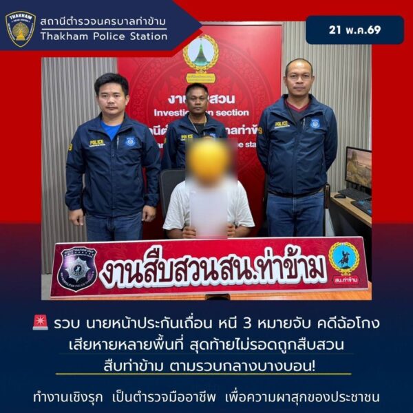 ล่า “นายหน้าประกันเถื่อน” หนีหมายจับ 3 คดี ตุ๋นเหยื่อทำประกันสูญเงินนับแสน สืบท่าข้ามตามรวบคาถนนเอกชัย