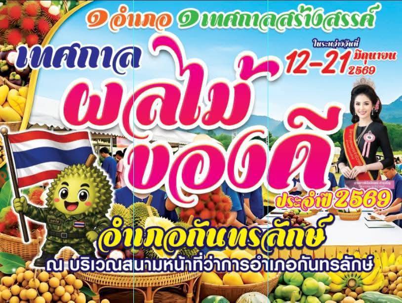 #กันทรลักษ์เตรียมจัดใหญ่!  เทศกาลผลไม้อำเภอกันทรลักษ์ ประจำปี 2569 ชูของดีเมืองทุเรียน ระหว่าง 12–21 มิถุนายนนี้