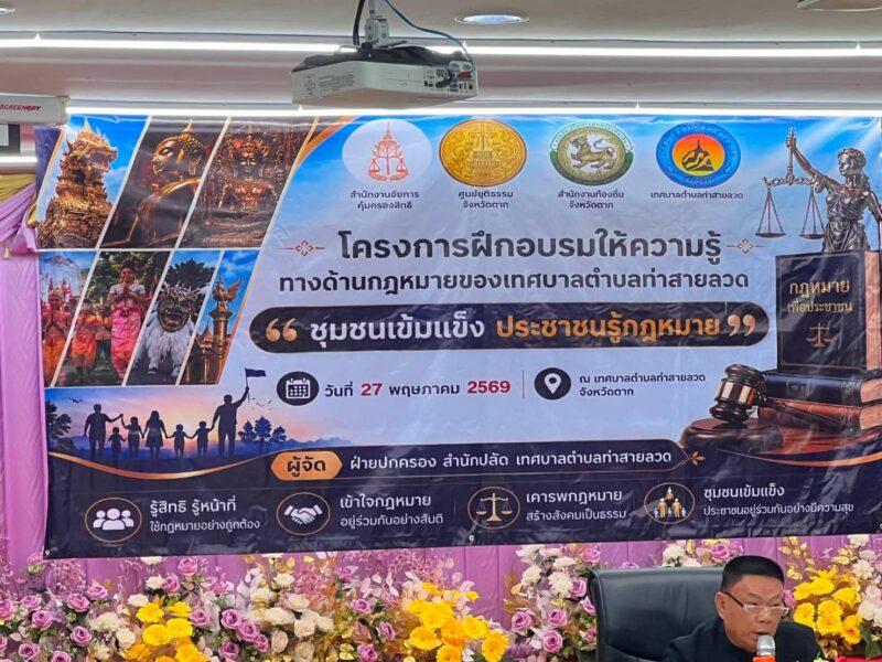ตาก-เทศบาลตำบลท่าสายลวดจัดอบรมให้ความรู้โครงการชุมชนเข้มแข็ง ประชาชนรู้กฎหมาย