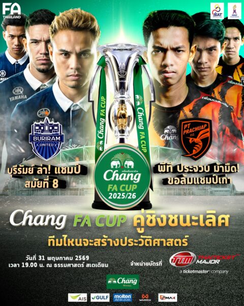 เปิดจำหน่ายแล้วบัตรเข้าชมการแข่งขันฟุตบอล ช้าง เอฟเอ คัพ 2025/26 รอบชิงชนะเลิศ ผ่านเว็บไซต์และจุดจำหน่ายไทยทิคเก็ตเมเจอร์ 11 สาขาหลัก