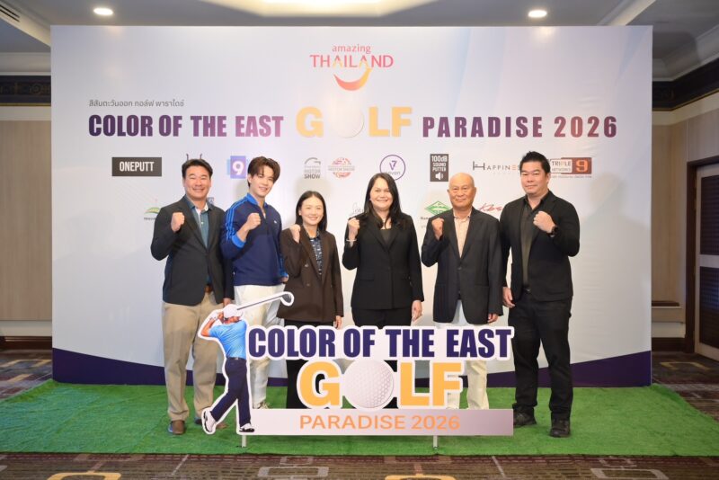 ททท. ร่วมกับ สนามกอล์ฟภาคตะวันออก จัดแข่งขัน สีสันตะวันออก กอล์ฟ พาราไดซ์ 2026