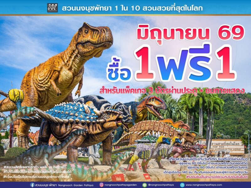 “สวนนงนุชพัทยา” กระตุ้นท่องเที่ยวไทยช่วง Green Season (เขียวกลางฝน)ส่งโปรโมชั่นใหญ่กลางปี “ซื้อ 1 แถมฟรีอีก 1” ตลอดเดือนมิถุนายน