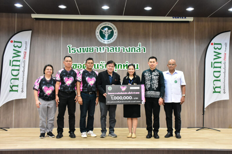 หาดทิพย์แฟนรัน มอบ 1 ล้านบาท สนับสนุนศูนย์เวชศาสตร์ฟื้นฟู รพ.บางกล่ำ จ.สงขลา