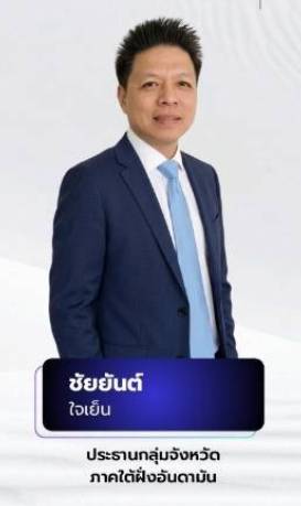 พังงา-แสดงความยินดี “ชัยยันต์ ใจเย็น” นั่งประธานกลุ่มจังหวัดภาคใต้ฝั่งอันดามัน เดินหน้าขับเคลื่อนเศรษฐกิจอันดามันสู่อนาคตอย่างยั่งยืน