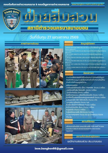 ตำรวจนครบาลบุกทลายโรงงานลอบผลิต “สารสกัดกัญชา” กลางพื้นที่บางบอน รวบ 7 ผู้ต้องหาชาวเวียดนาม พร้อมตรวจยึดเครื่องจักร-ของกลางจำนวนมาก มูลค่าทรัพย์สินอายัดกว่า 1.8 ล้านบาท