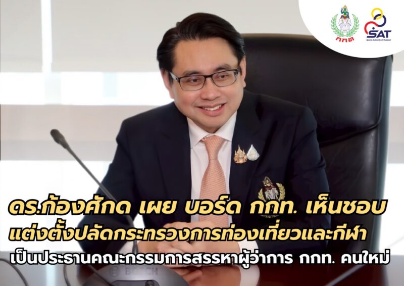 ***ดร.ก้องศักด เผย บอร์ด กกท. เห็นชอบแต่งตั้งปลัดกระทรวงการท่องเที่ยวและกีฬา เป็นประธานคณะกรรมการสรรหาผู้ว่าการ กกท. คนใหม่***