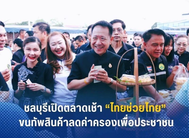 ชลบุรี – เปิดตลาดเช้า “ไทยช่วยไทย” ขนทัพสินค้าลดค่าครองชีพสูงสุด 58%