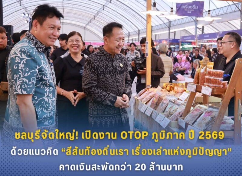 ชลบุรี – จัดใหญ่! เปิดงาน OTOP ภูมิภาค ปี 2569 ภายใต้แนวคิด “สีสันท้องถิ่นเรา เรื่องเล่าแห่งภูมิปัญญา” คาดเงินสะพัดกว่า 20 ล้านบาท