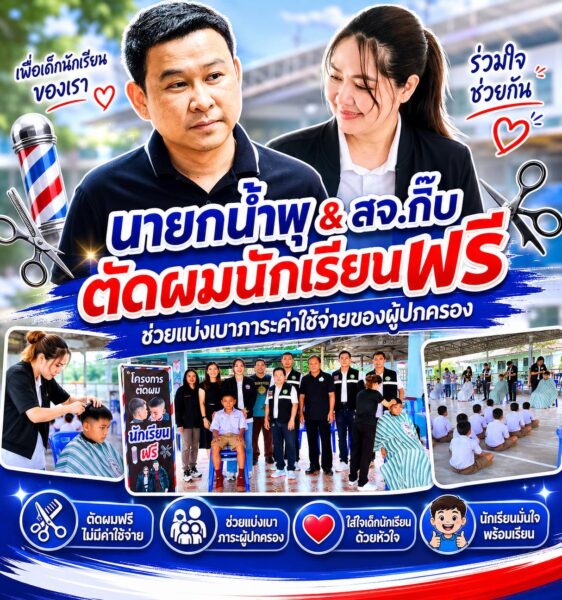 นายกน้ำพุ & สจ.กิ๊บ เดินหน้าโครงการตัดผมนักเรียนฟรี ตำบลมาบไผ่เพื่อช่วยแบ่งเบาภาระค่าใช้จ่ายของผู้ปกครอง