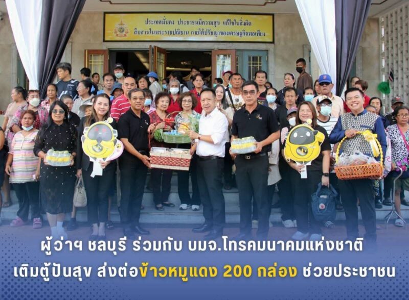 ผู้ว่าฯ ชลบุรีร่วมกับบมจ.โทรคมนาคมแห่งชาติ เติมตู้ปันสุข ส่งต่อข้าวหมูแดง 200 กล่อง ช่วยประชาชน