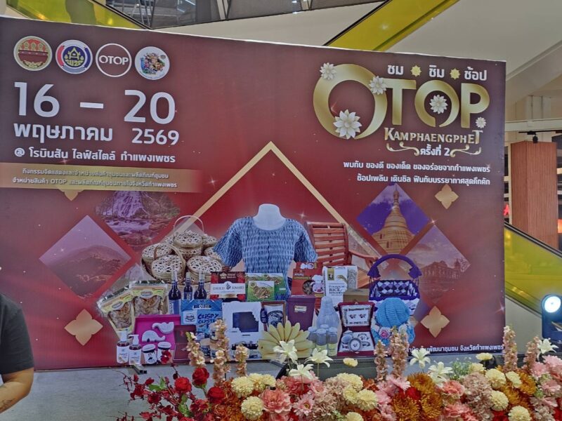 กำแพงเพชร – กำแพงเพชรจัดใหญ่ “ชม ชิม ช้อป OTOP KAMPHEANGPHET” ครั้งที่ 2 กระตุ้นเศรษฐกิจชุมชน–ส่งเสริมท่องเที่ยวเชิงรุก
