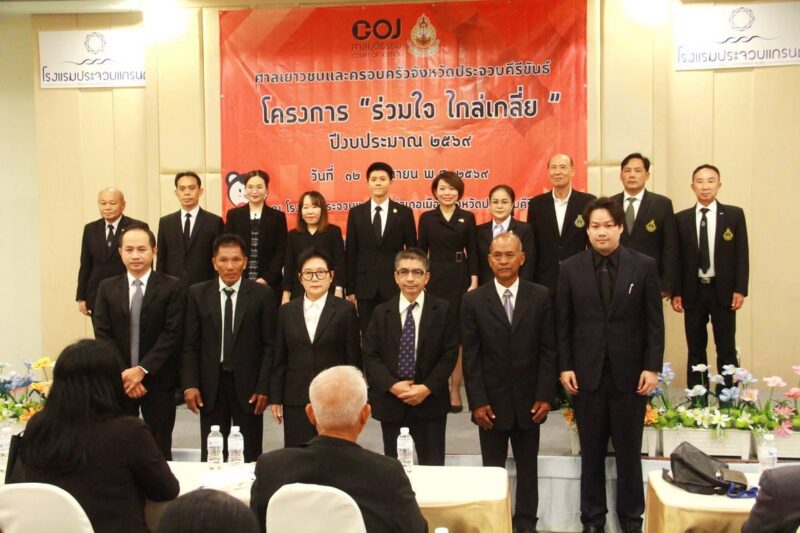 ศาลเยาวชนและครอบครัวประจวบฯ ติวเข้มเครือข่าย “ร่วมใจไกล่เกลี่ย” ช่วยชาวบ้านลดความขัดแย้ง-ยุติข้อพิพาทด้วยความสมานฉันท์