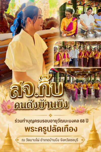 “สจ.กิ๊บคนดังบ้านบึง” ร่วมทำบุญครบรอบอายุวัฒนะมงคล 68 ปี พระครูปลัดเทือง