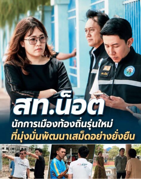 มารู้จักผู้ชายคนนี้กัน “สท.น็อต” นักการเมืองท้องถิ่นรุ่นใหม่ที่มุ่งมั่นพัฒนาเสม็ดอย่างยั่งยืน