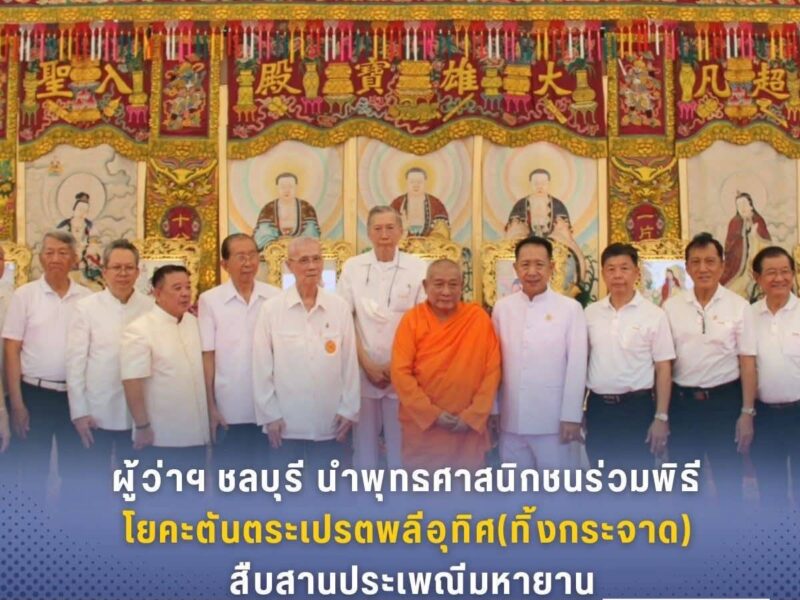 ผู้ว่าฯ ชลบุรี นำพุทธศาสนิกชนร่วมพิธีโยคะตันตระเปรตพลีอุทิศ (ทิ้งกระจาด) สืบสานประเพณีมหายาน