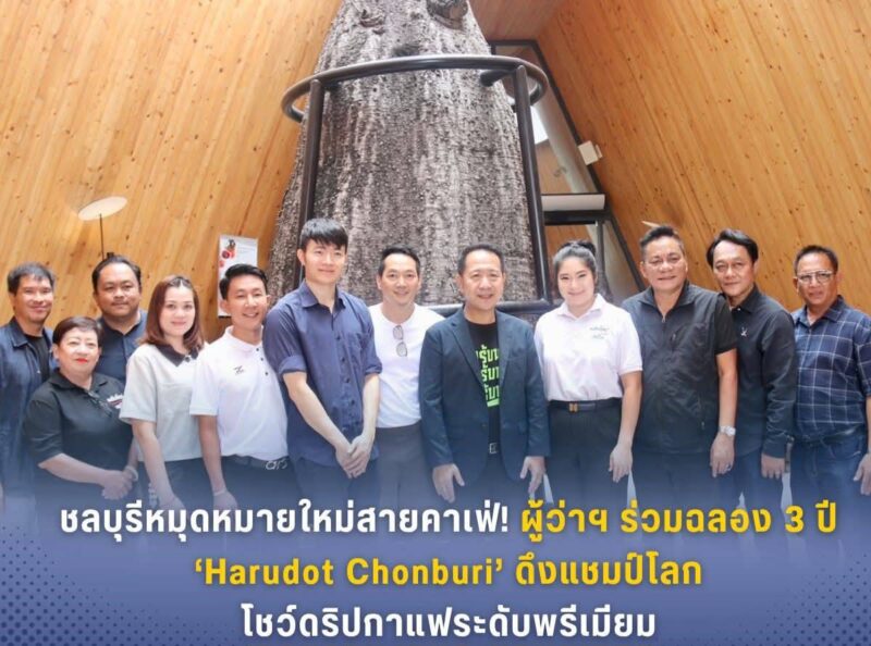 ชลบุรี – หมุดหมายใหม่สายคาเฟ่! ผู้ว่าฯ ร่วมฉลอง 3 ปี ‘Harudot Chonburi’ ดึงแชมป์โลกโชว์ดริปกาแฟระดับพรีเมียม