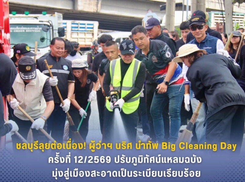 ชลบุรี – ลุยต่อเนื่อง! ผู้ว่าฯ นริศ นำทัพ Big Cleaning Day ครั้งที่ 12/2569 ปรับภูมิทัศน์แหลมฉบัง มุ่งสู่เมืองสะอาดเป็นระเบียบเรียบร้อย