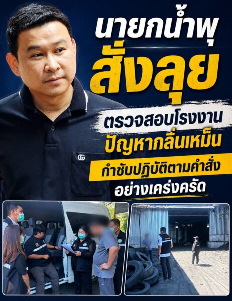 “นายกน้ำพุสั่งลุย” ตรวจสอบโรงงานปัญหากลิ่นเหม็น กำชับปฏิบัติตามคำสั่งอย่างเคร่งครัด