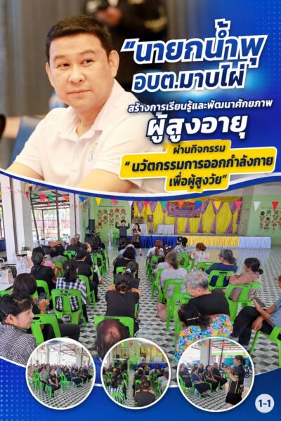 “นายกน้ำพุ” อบต.มาบไผ่ สร้างการเรียนรู้และพัฒนาศักยภาพผู้สูงอายุ ผ่านกิจกรรม “นวัตกรรมการออกกำลังกายเพื่อผู้สูงวัย” ส่งเสริมสุขภาพกาย แข็งแรง สุขภาพใจสดใส