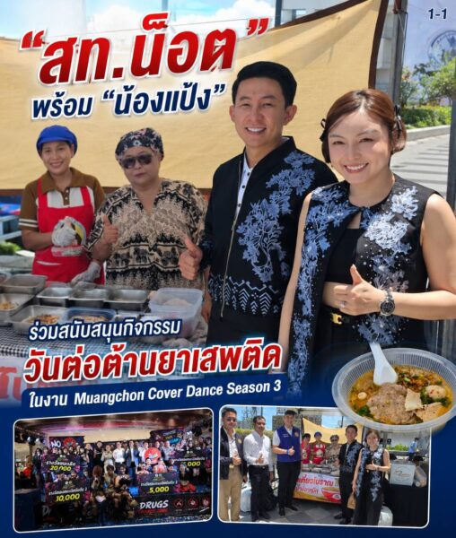 “สท.น็อตพร้อมน้องแป้ง” ร่วมสนับสนุนกิจกรรมวันต่อต้านยาเสพติดในงาน Muangchon Cover Dance Season 3
