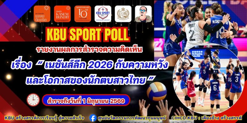 KBU SPORT POLLรายงานผลการสำรวจความคิดเห็น เรื่อง“เนชั่นส์ลีก 2026 กับความหวังและโอกาสของนักตบสาวไทย”