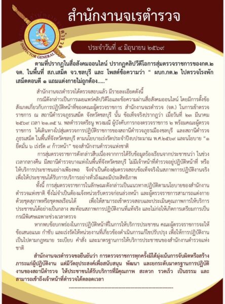 สำนักงานจเรตำรวจชี้แจงกรณีสุ่มตรวจราชการ สภ.เสม็ด ยืนยันดำเนินการตามอำนาจหน้าที่ พร้อมรับฟังทุกความเห็นจากสังคม