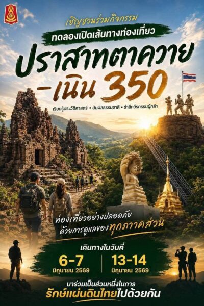 กระแสแรงเกินคาด นักท่อง เที่ยวแห่จองสิทธิ์เยี่ยมชม ปราสาทตาควาย-เนิน 350 ทะลุเป้า สัมผัสแหล่งท่องเที่ยวเชิงประวัติศาสตร์ชายแดน