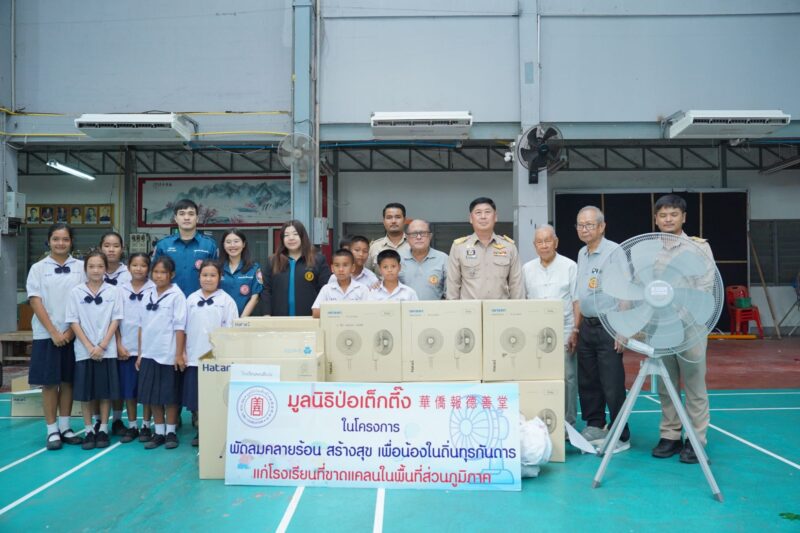 มูลนิธิป่อเต็กตึ๊ง เดินหน้าโครงการ “พัดลมคลายร้อน สร้างสุข เพื่อน้องในถิ่นทุรกันดาร” ครั้งที่ 3 รุดส่งมอบชุดพัดลมเพดาน แขวนผนัง และตั้งพื้น พร้อมค่าพาหนะ ค่าติดตั้งพัดลม แก่โรงเรียนที่ขาดแคลนเพิ่มอีก 5 จังหวัด รวมมูลค่ากว่า 9 แสนบาท