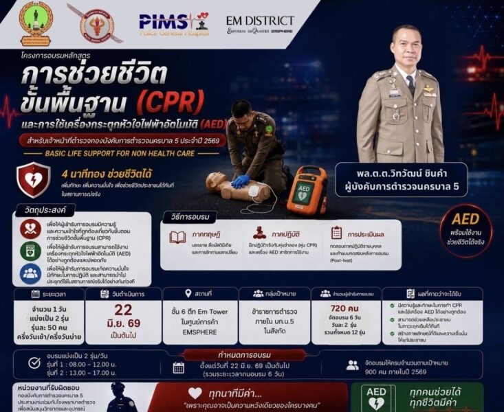 ตำรวจนครบาล 5 ติวเข้ม 720 นาย ฝึกปั๊มหัวใจ-ใช้ AED พร้อมเป็นด่านหน้าช่วยชีวิตประชาชนยามฉุกเฉิน