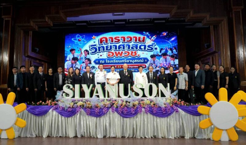 จ.จันทบุรี โรงเรียนศรียานุสรณ์ ร่วมกับ องค์การพิพิธภัณฑ์วิทยาศาสตร์แห่งชาติ (อพวช.) จัดโครงการ “คาราวานวิทยาศาสตร์ อพวช.