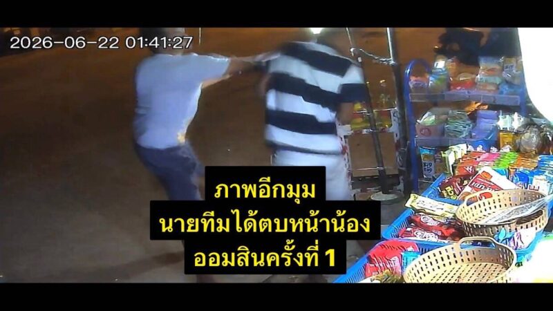 วันที่ 24 มิถุนายน 2569 ผู้สื่อข่าวได้รับการร้องทุกข์จาก นางสาวสุภาพร ทองแก้ว หรือ อุ๊ก อายุ 33 ปี (แม่) ว่าลูกชายตนเองอายุ 14 ปี ได้ถูกกลุ่มวัยรุ่น ประมาณ 5 คน อายุ 18-26 ปี รุมทำร้ายร่างกายจนสลบถึงขั้นเข้าโรงพยาบาล