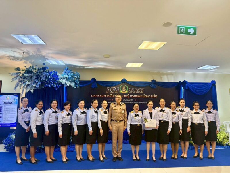รพ.สมเด็จพระนางเจ้าสิริกิติ์ พร. คว้าชัยงานมหกรรมการจัดการความรู้ กรมแพทย์ทหารเรือ ประจำปี 2569