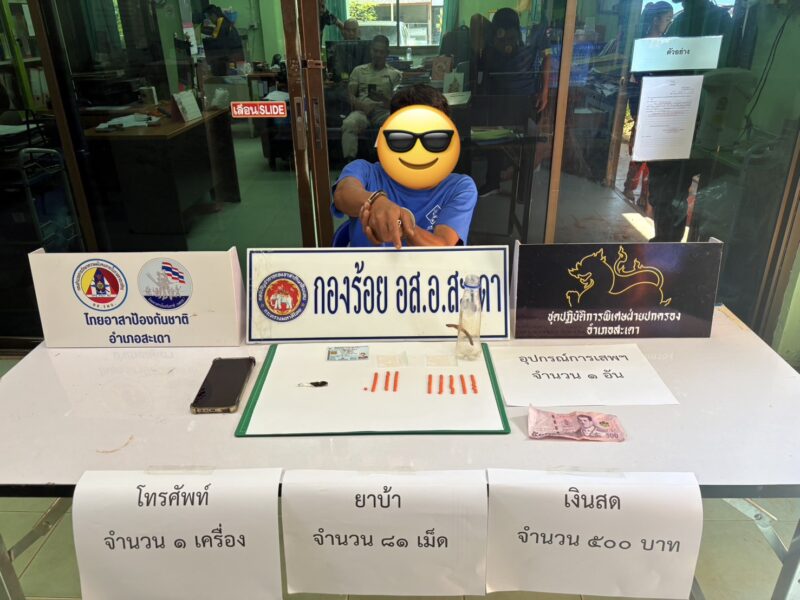 ฝ่ายปกครองสะเดาปิดล้อมตรวจค้นพื้นที่ปริก รวบผู้ต้องหายาเสพติด ยึดยาบ้า 81 เม็ด