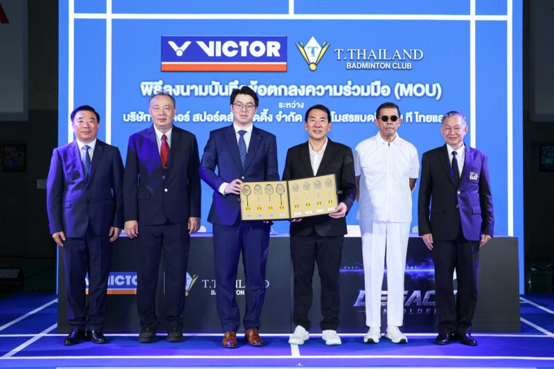 สโมสรแบดมินตัน ที ไทยแลนด์ ผนึก VICTOR สร้างตำนานบทใหม่ เซ็น MOU สนับสนุนวงการแบดมินตันไทย ยกระดับสู่มาตรฐานโลก