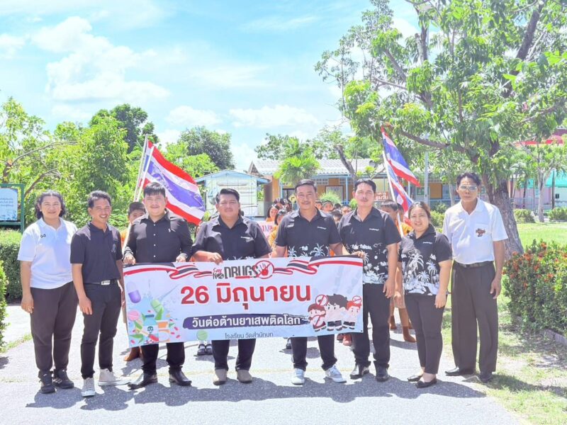 “กำนันติ สำนักบก” ร่วมรณรงค์วันต่อต้านยาเสพติด สร้างภูมิคุ้มกันให้เยาวชนห่างไกลสิ่งเสพติด