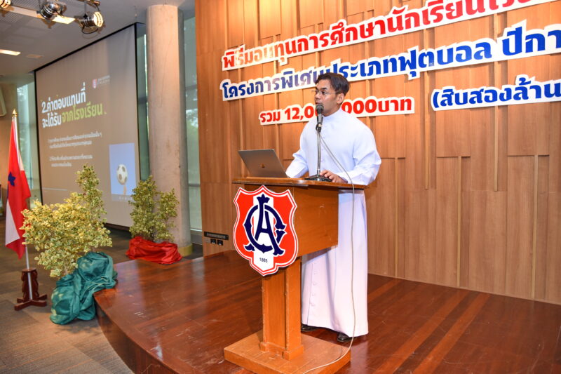 ปฐมนิเทศนักกีฬา โครงการทุนโรงเรียนอัสสัมชัญ ประเภท ฟุตบอล ปีการศึกษา 2569