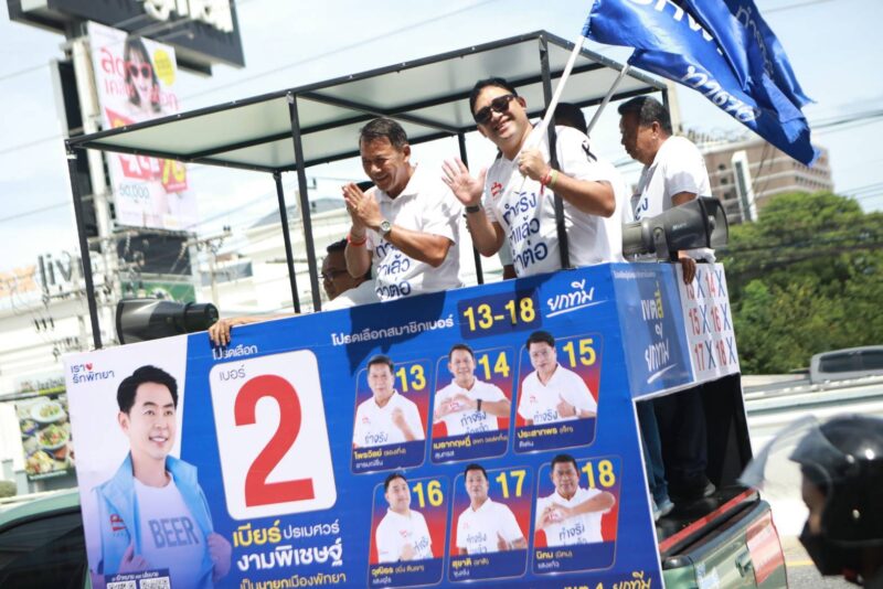 “เบียร์ ปรเมศวร์” นำทีมเรารักพัทยาแห่ขอบคุณทั่วเมือง ประชาชนโบกมือให้กำลังใจตลอดเส้นทาง หลังคว้าชัยเลือกตั้งนายกเมืองพัทยา