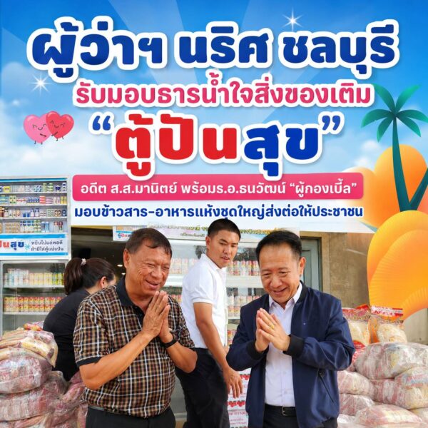 ธารน้ำใจไม่ทิ้งกัน! ผู้ใจบุญร่วมสนับสนุนสิ่งของเติม “ตู้ปันสุข” ชลบุรี ล่าสุดอดีต ส.ส.มานิตย์ พร้อมร.อ.ธนวัฒน์ ภาวสุทธิ์ “ผู้กองเบิ้ล” มอบข้าวสาร-อาหารแห้งชุดใหญ่ ช่วยลดภาระประชาชน
