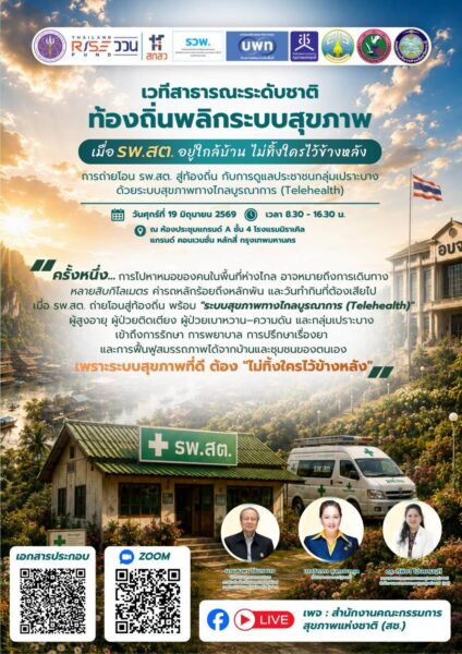 ลองนึกภาพ…ยายวัย 80 ที่เคยต้องเหมารถหลักพันบาทลงจากดอยไปหาหมอ วันนี้ได้พบพยาบาลและรับคำปรึกษาเรื่องยาผ่านจอ—ที่ รพ.สต. ใกล้บ้าน โดยไม่ต้องเดินทางไกลอีกต่อไป